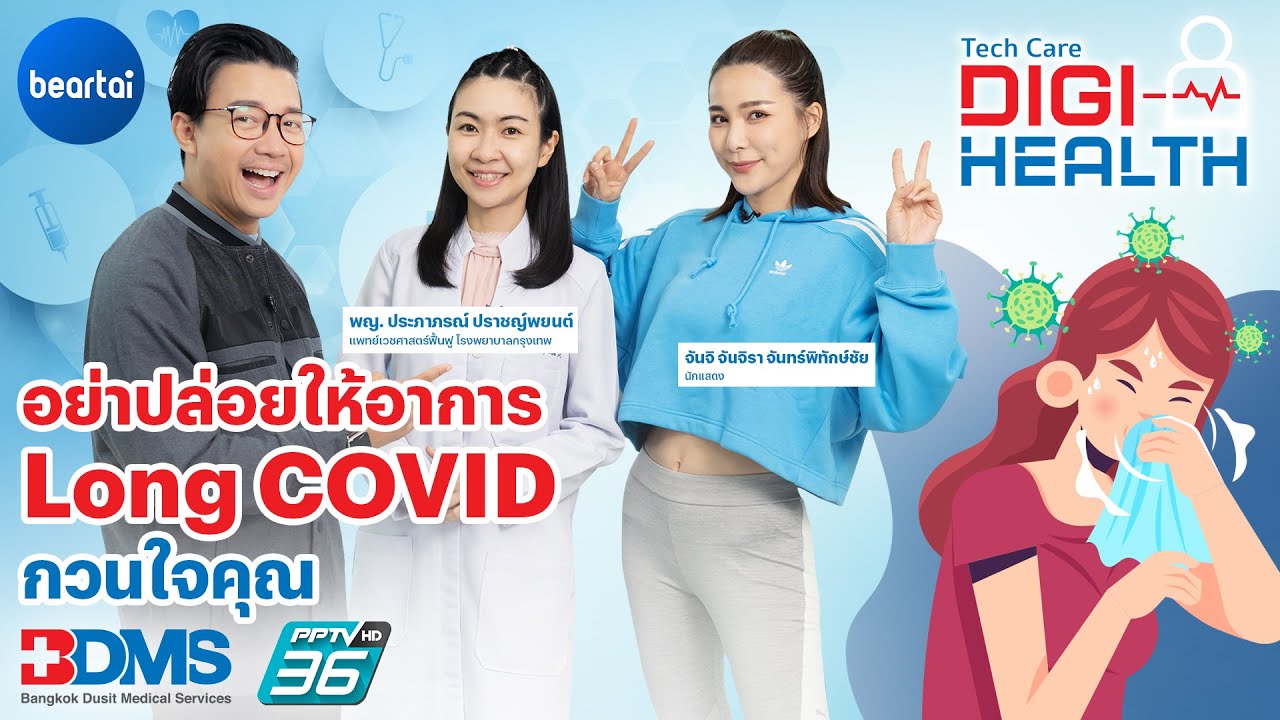 แข็งแรงได้อีกครั้งหลังเผชิญโควิด-19 | DigiHealth EP.19