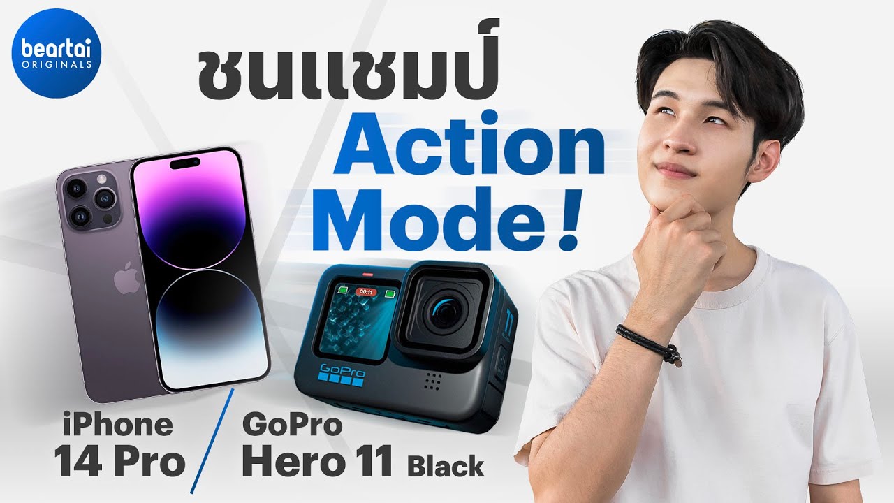 GoPro Hero 11 Black ปะทะ iPhone 14 Pro ใน Action Mode!