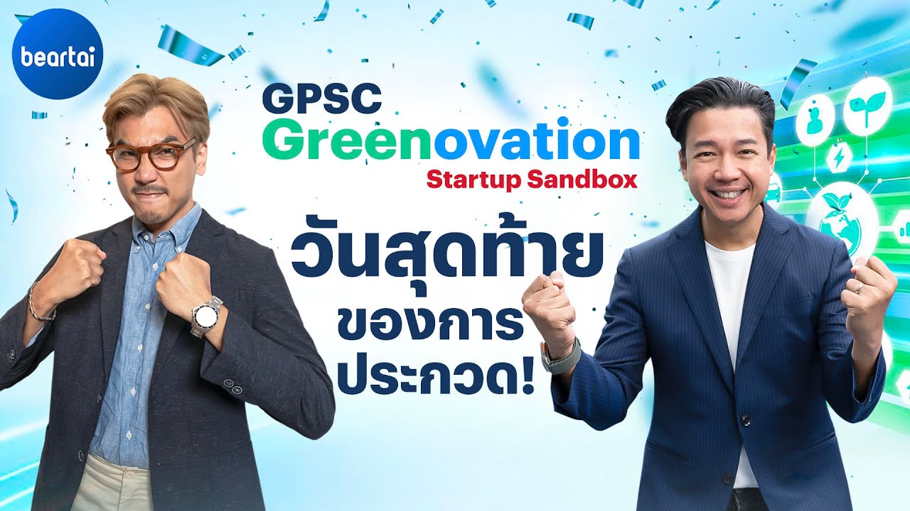 สรุปผู้ชนะในโครงการ GPSC Greenovation Startup Sandbox