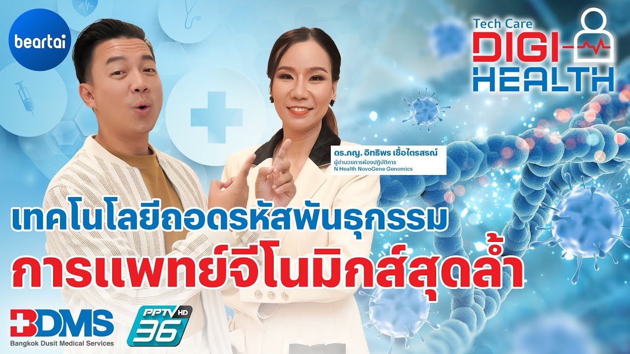 เทคโนโลยีถอดรหัสพันธุกรรม การแพทย์จีโนมิกส์สุดล้ำ | DigiHealth EP.20