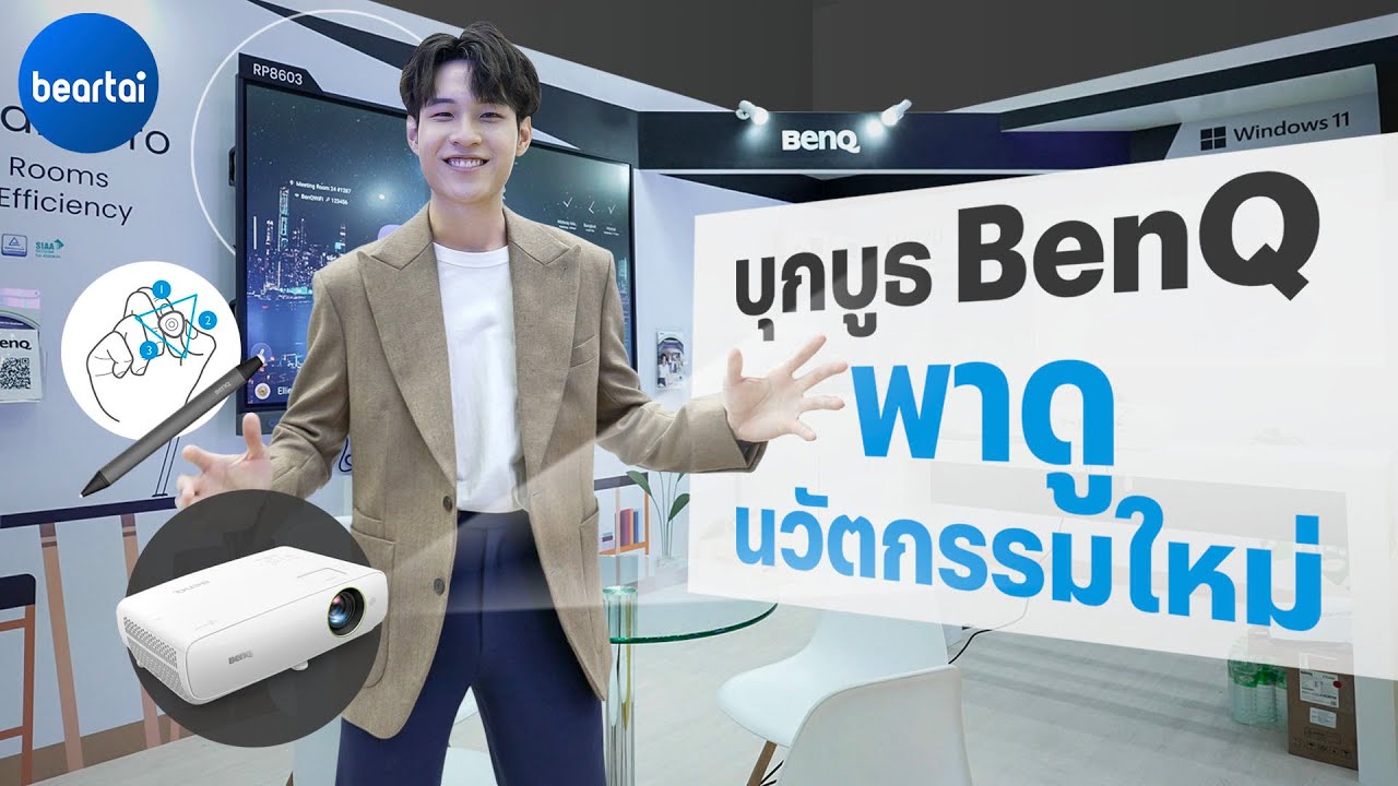 บุกบูธ BenQ พาชมนวัตกรรมใหม่