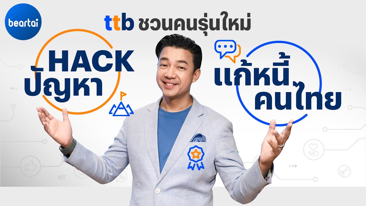 ttb ชวนคนรุ่นใหม่ HACK ปัญหาการเงิน ช่วยคนไทยแก้หนี้