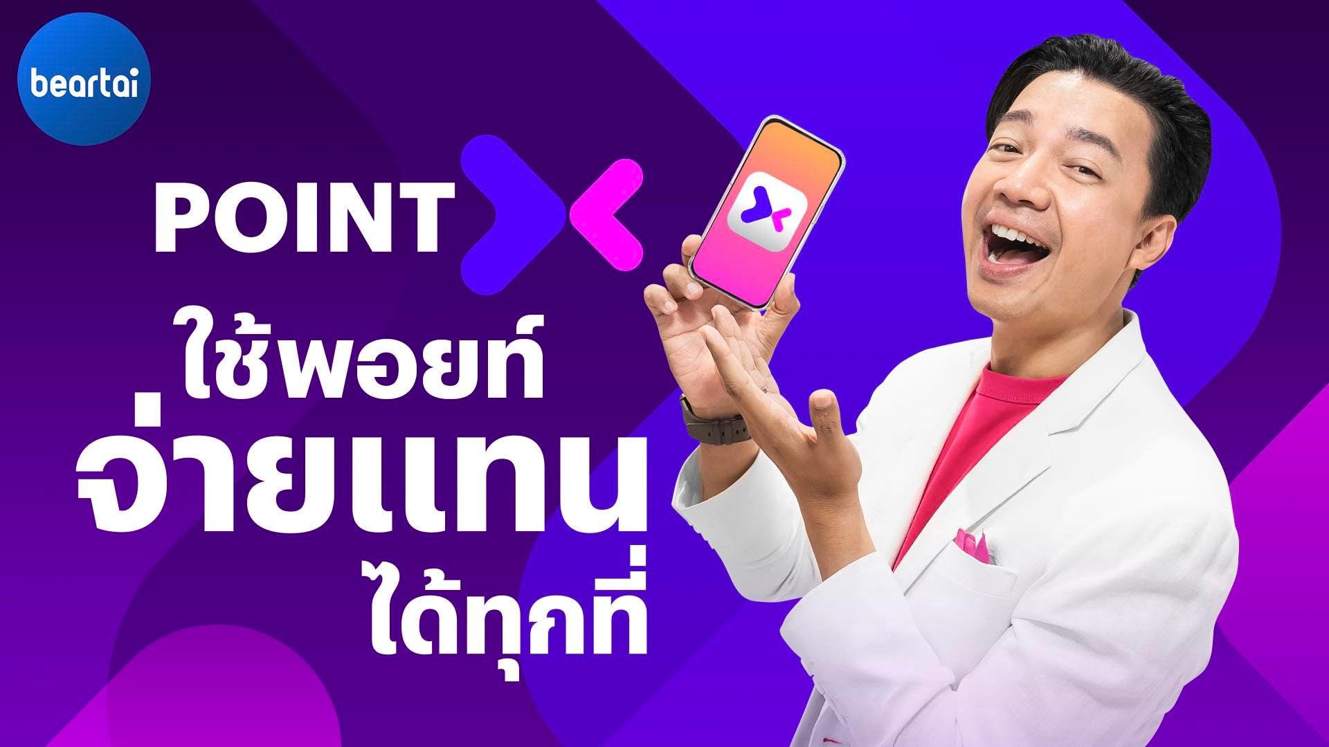 PointX โลกใหม่ของการใช้พอยต์จ่ายแทนเงินสด