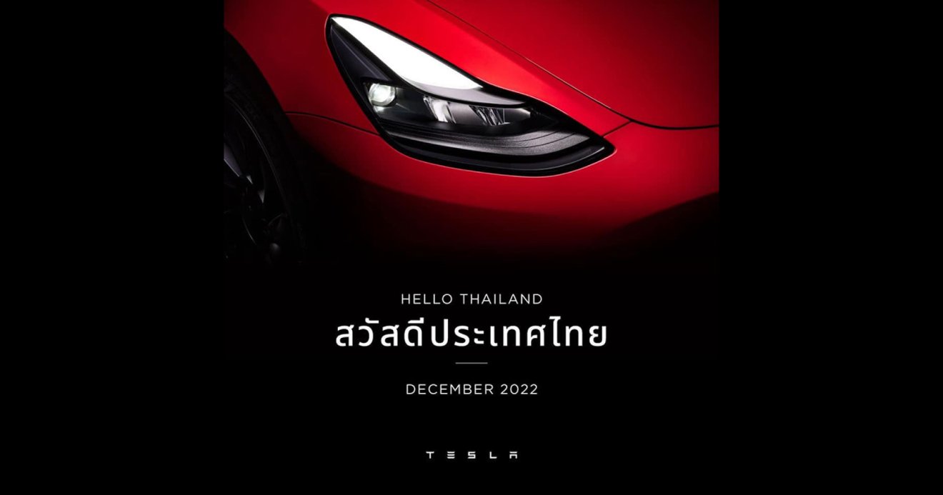 ในที่สุด!! Tesla เตรียมเปิดประสบการณ์ใหม่ในประเทศไทย ธันวาคมนี้