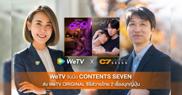 WeTV จับมือ Contents Seven ส่ง WeTV ORIGINAL ซีรีส์วายไทย 2 เรื่องบุกตลาดญี่ปุ่น