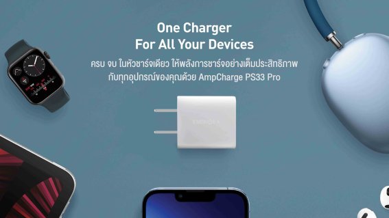 อาร์ทีบีฯ รุกขยายตลาด Gadget เต็มสูบ เปิดตัวหัวชาร์จใหม่ล่าสุดพร้อมกัน 5 รุ่น จากแบรนด์ Energea
