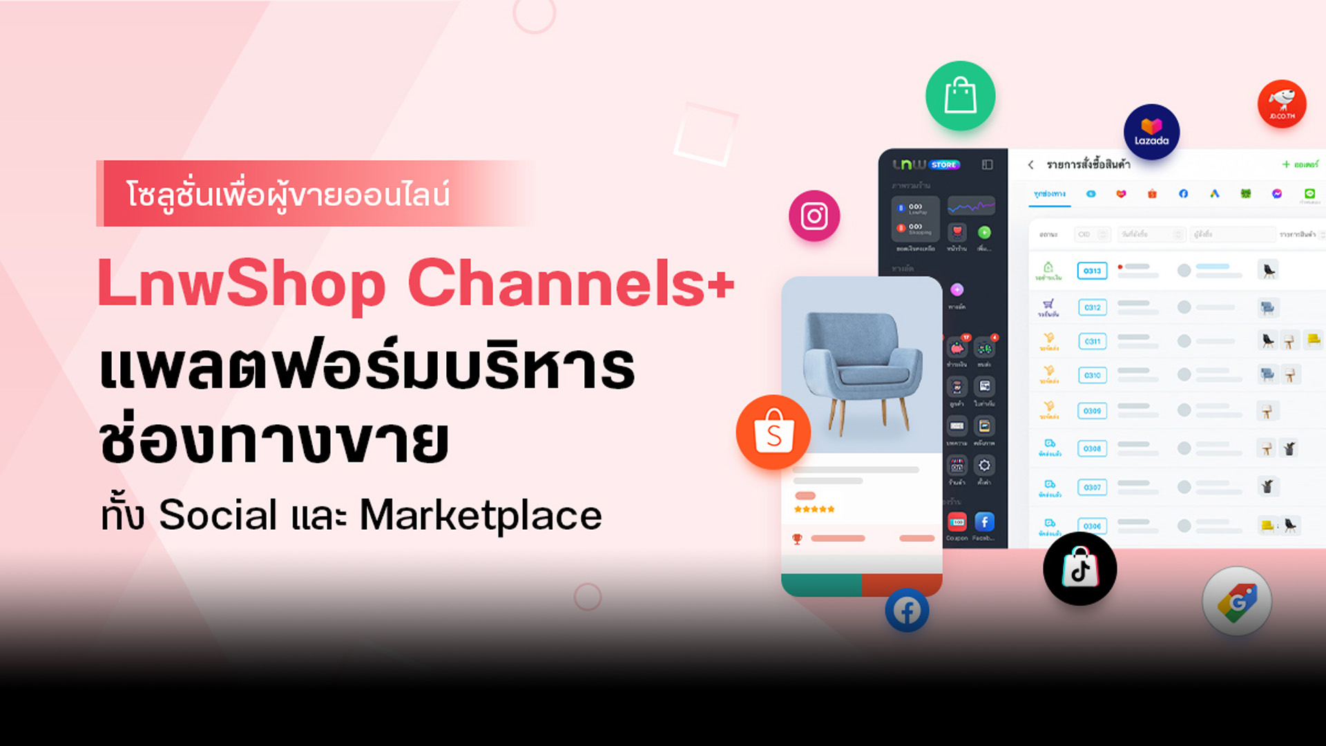 LnwShop ผนึกกำลัง 7 พันธมิตร เปิดตัว LnwShop Channels+ แพลตฟอร์มบริหารช่องทางขายทั้ง Social และ Marketplace