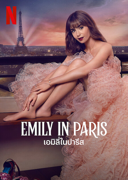 [รีวิว] Emily in Paris SS3: ดีงามกว่าซีซันไหน ๆ เมื่อมี “Shallow” และ “Don’t Start Now” มาอยู่ด้วยกัน