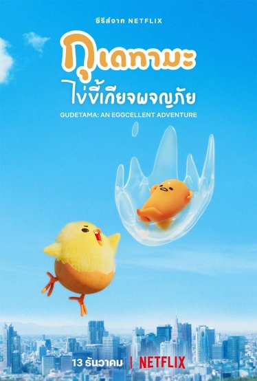 [รีวิวซีรีส์] ‘Gudetama: An Eggcellent Adventure’ – ซีรีส์น่ารักสุดฮีลใจเพื่อวัยสร้างตัว