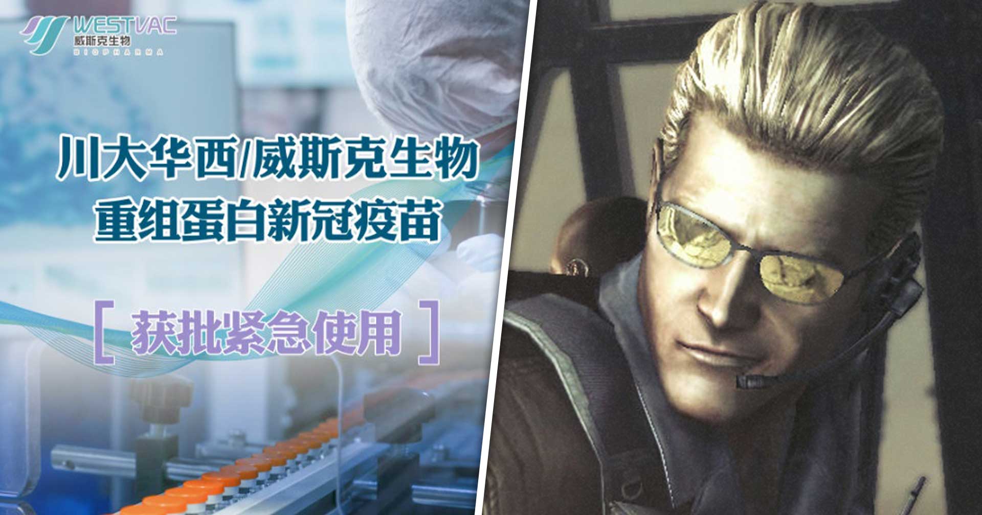 เกมเมอร์ตกใจ!! พบบริษัทชื่อ Wesker Biopharma ผลิตวัคซีน COVID-19 ฉุกเฉินให้กับจีน
