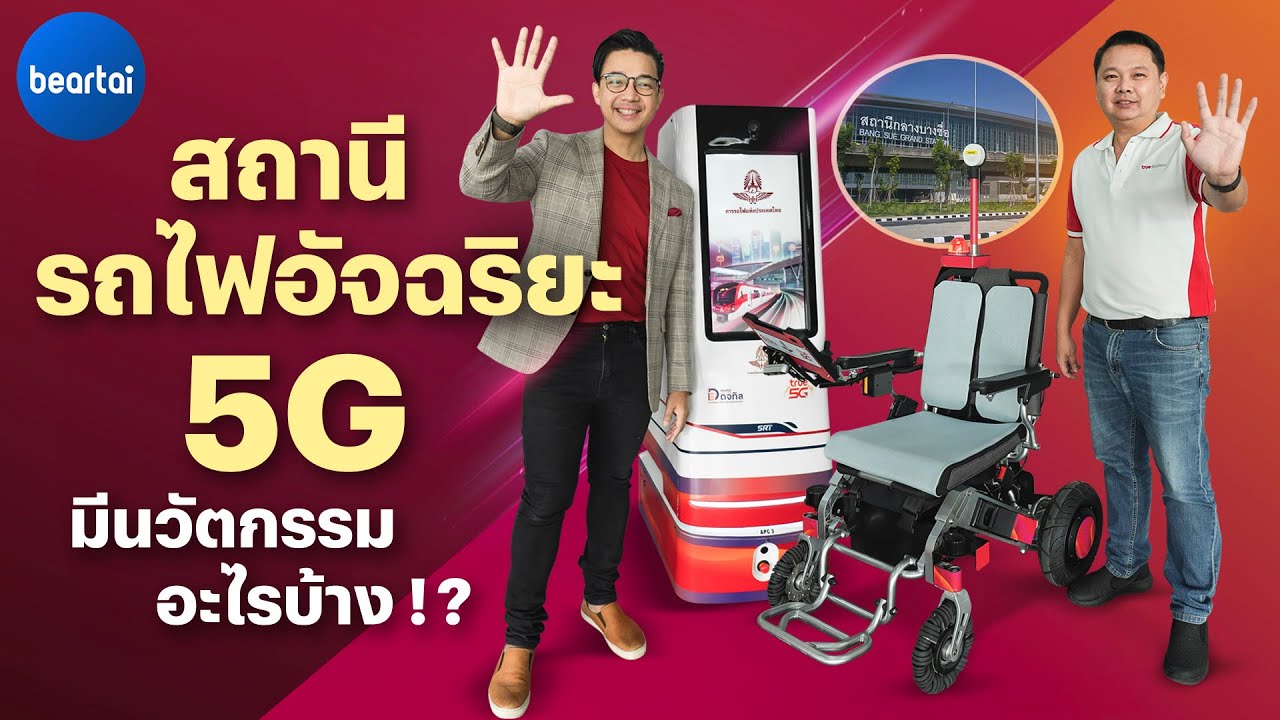 สถานีกลางกรุงเทพอภิวัฒน์ สถานี 5G อัจฉริยะ l เดินทางทั่วไทยไปกับทรู 5G