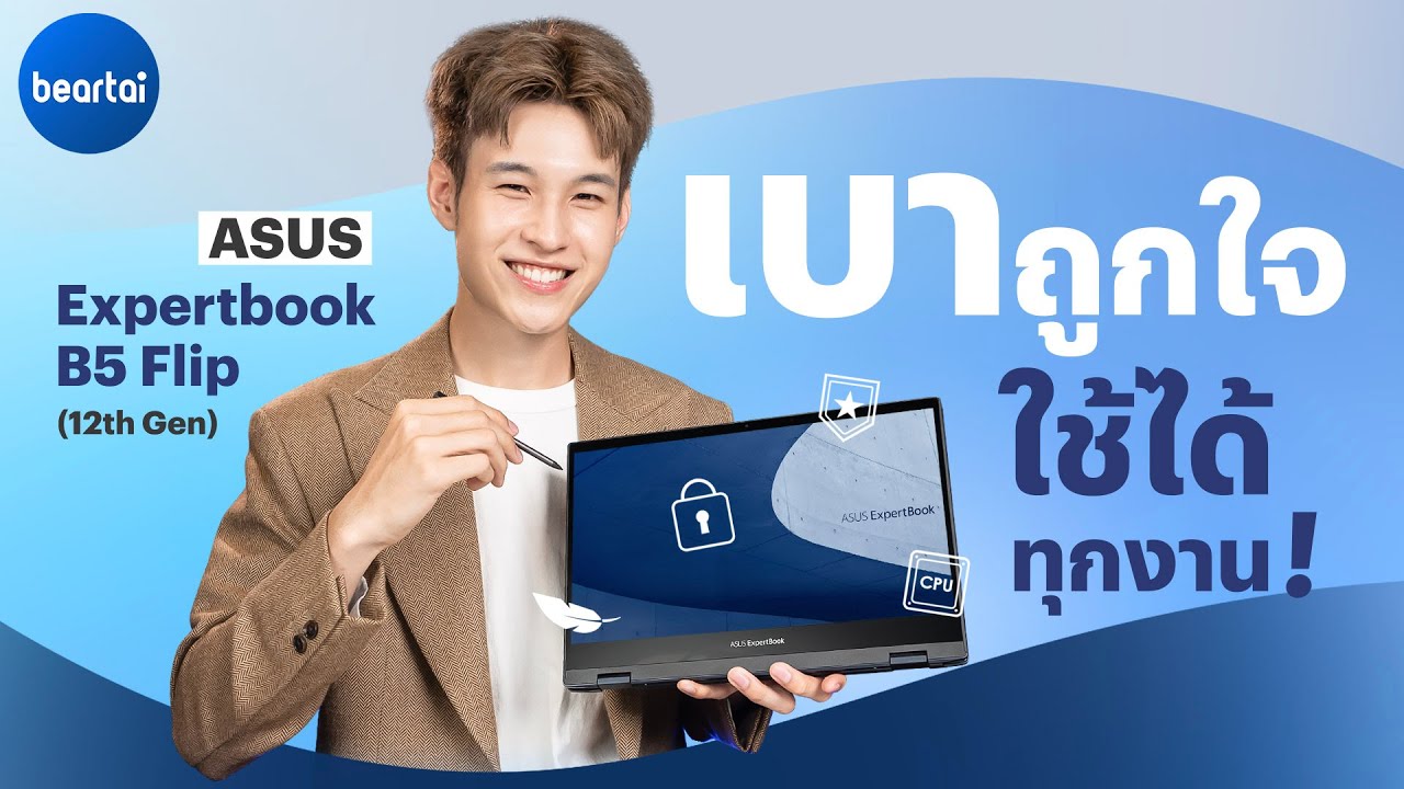 รีวิว ASUS Expertbook B5 Flip B5402FBA โน้ตบุ๊กสายธุรกิจที่ทั้งเบา ทั้งแรง