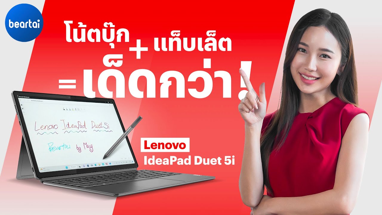 รีวิว Lenovo IdeaPad Duet 5i เป็นโน้ตบุ๊กก็ดี หรือเป็นแท็บเล็ตก็ได้