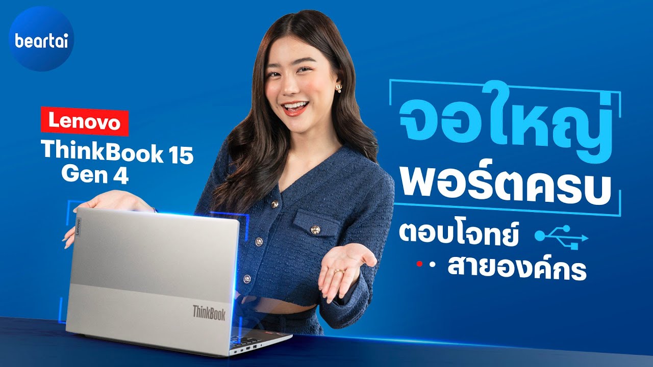 รีวิว Lenovo ThinkBook 15 Gen 4 โน้ตบุ๊กที่ตอบโจทย์สายองค์กร