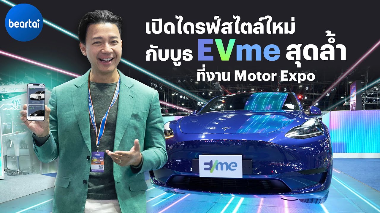 เปิดไดร์ฟสไตล์ใหม่กับบูธ EVme สุดล้ำที่งาน Motor Expo