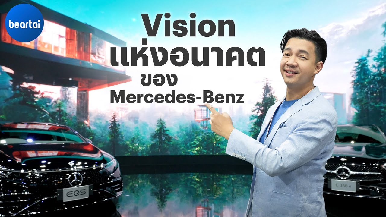 ส่อง Vision สุดล้ำจาก Mercedes-Benz ในงาน Motor Expo 2022