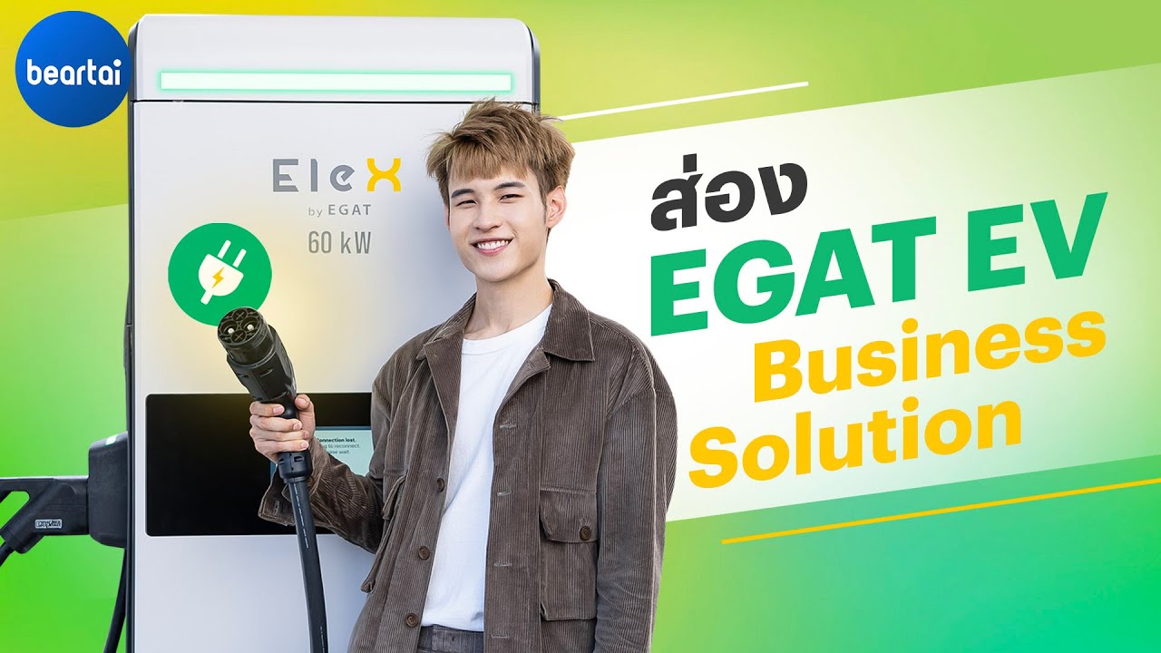 ส่อง EGAT EV Business Solution เทคโนโลยีใหม่จาก กฟผ. ตอบรับการใช้รถยนต์ไฟฟ้า