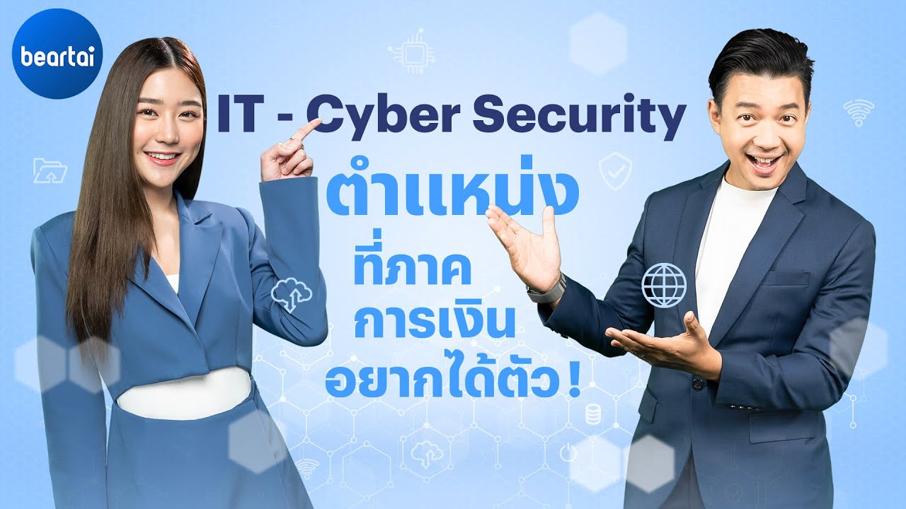 เปิดโลกงาน IT และ Cyber Security ที่ภาคการเงินอยากได้ตัว !