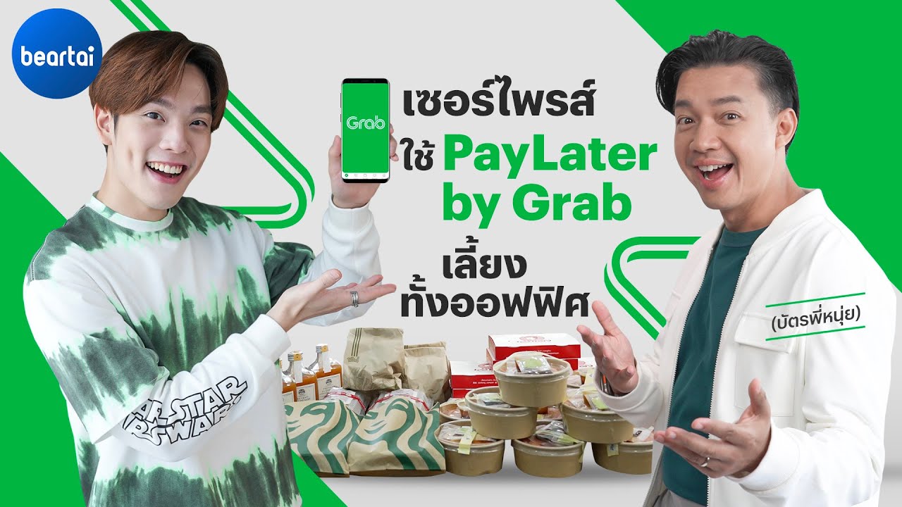 แบไต๋ ‘PayLater by Grab’ แกร็บก่อนจ่ายทีหลัง ทำได้แล้ว !