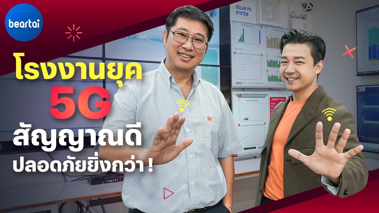 จัดการโรงงานยุคใหม่ด้วยเครือข่าย 5G Private Network: เดินทางทั่วไทยไปกับทรู 5G