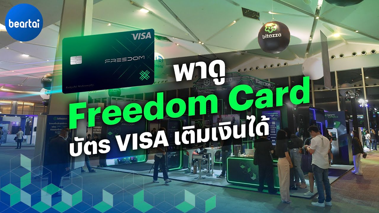 พาดู Freedom Card บัตร VISA เติมเงินได้ พร้อมสิทธิประโยชน์มากมาย