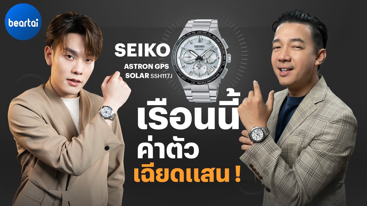 SEIKO ASTRON GPS SOLAR : นาฬิกาพลังงานแสง ตั้งเวลาผ่าน GPS อย่างแม่นยำ