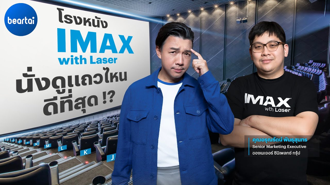 แบไต๋ IMAX with Laser นั่งดูแถวไหนถึงจะดีที่สุดกันนะ !