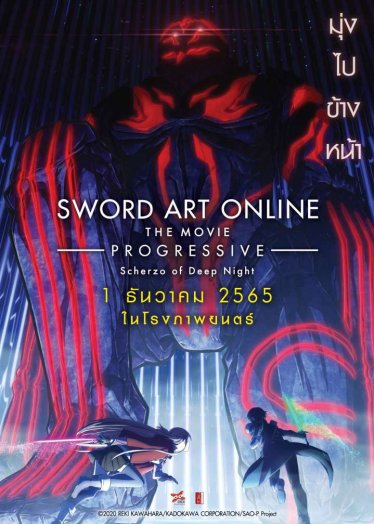 [รีวิว] SAO Progressive : Scherzo of Deep Night – ฟาดฟันความหลัง ในดันเจี้ยนเกมมรณะ