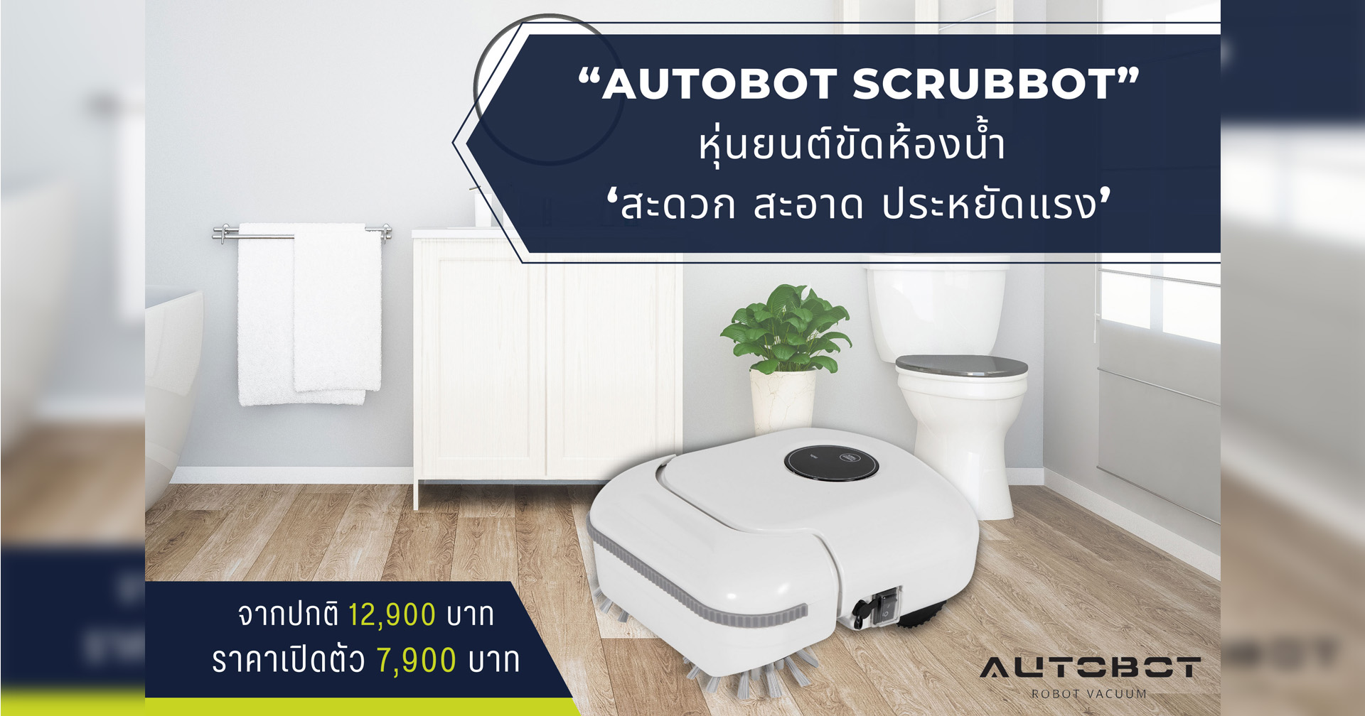 AUTOBOT SCRUBBOT หุ่นยนต์ขัดห้องน้ำ ‘สะดวก สะอาด ประหยัดแรง’