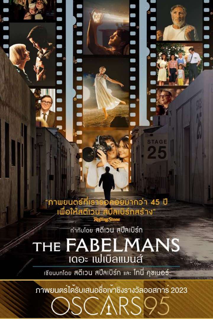 [รีวิว] The Fabelmans – ในความมืดนั้น ความฝันกำลังฉายแสง