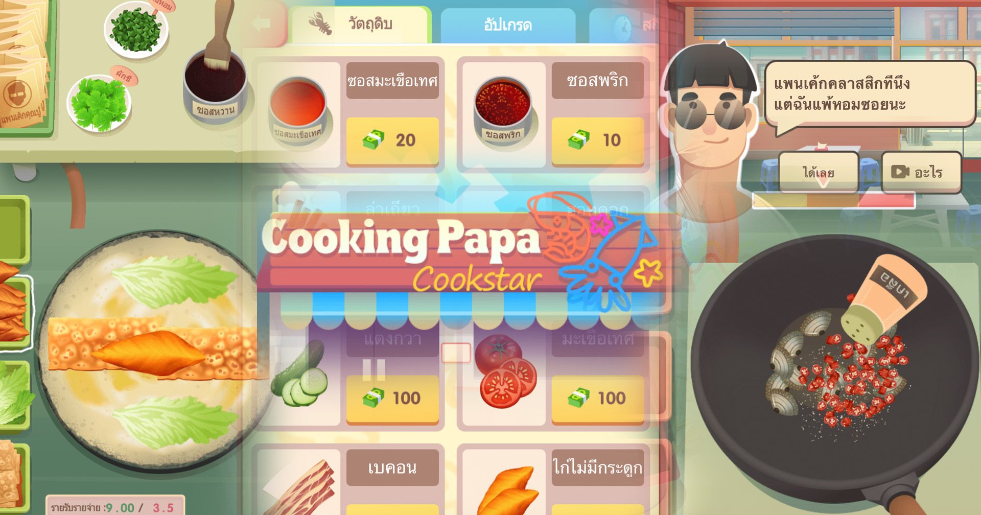 [รีวิวเกม] Cooking Papa:Cookstar เกมร้านอาหารเหมือนเดิม เพิ่มเติมคือได้ปรุงเอง!