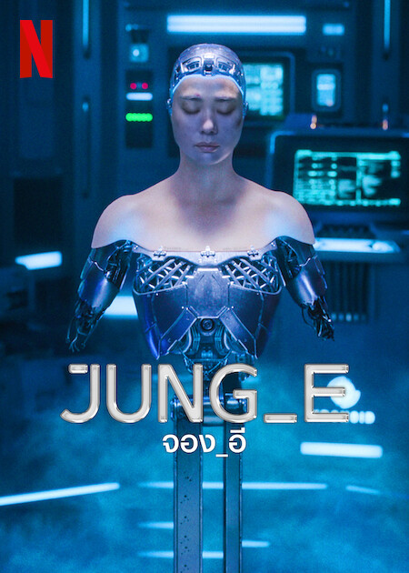 [รีวิว] JUNG_E – ไซไฟคอนเซ็ปต์โคตรล้ำ แต่ชอกช้ำด้วยดราม่าและบทอ่อนปวกเปียก