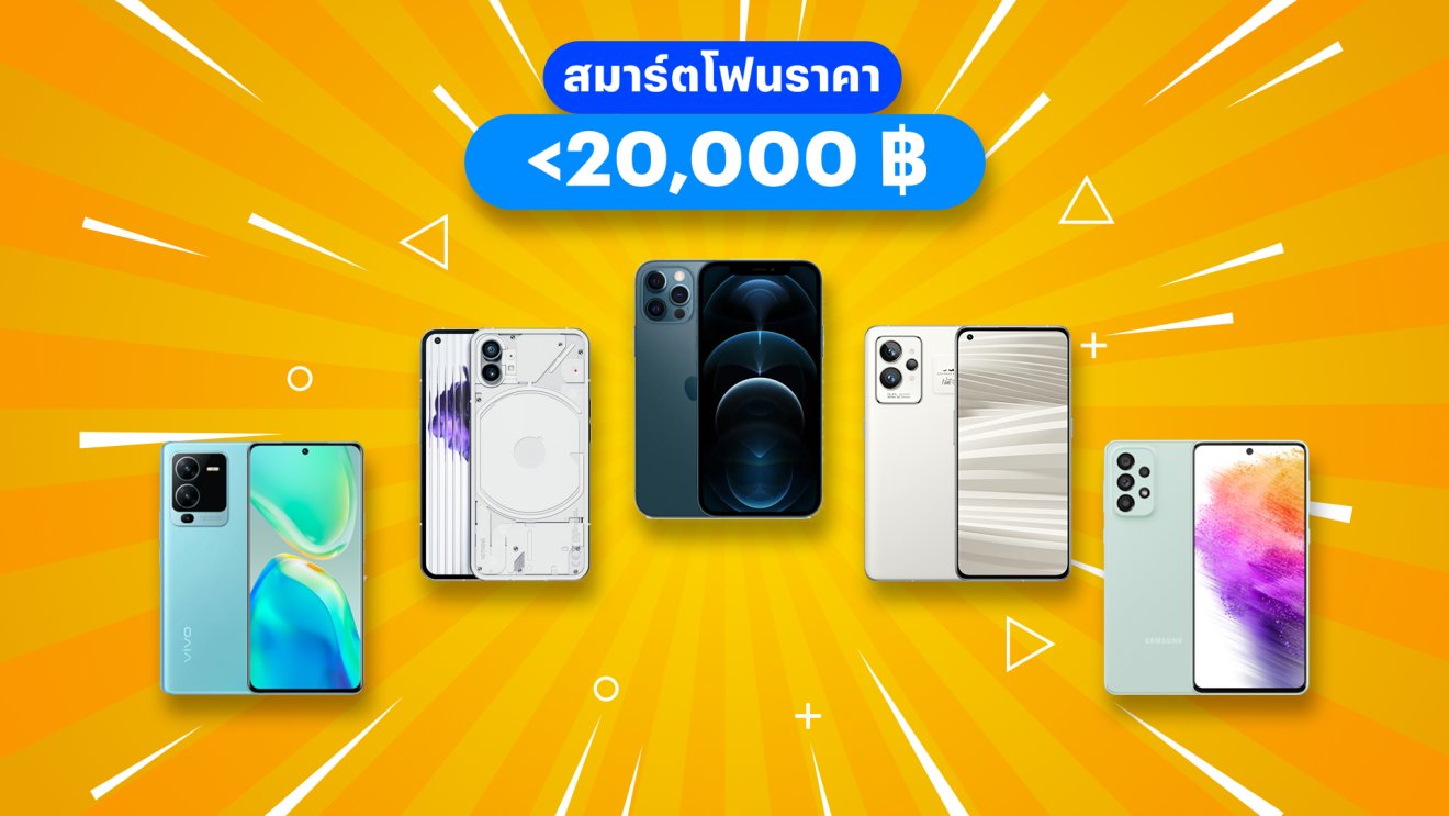 แนะนำ 5 มือถือ 5G ราคาไม่เกิน 20,000 ปี 2023 ฉบับอ่านจบเดินไปซื้อได้เลย