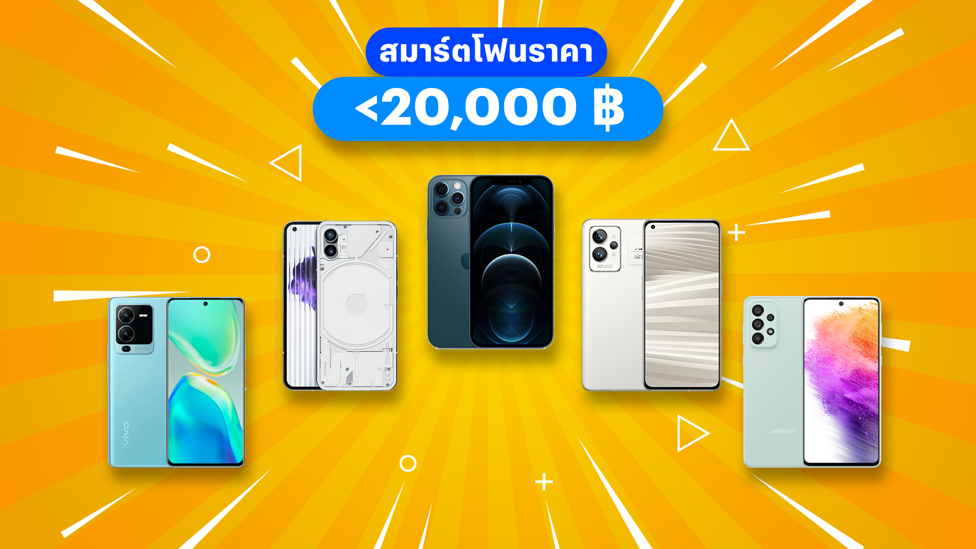 แนะนำ 5 มือถือ 5G ราคาไม่เกิน 20,000 ปี 2023 ฉบับอ่านจบเดินไปซื้อได้เลย