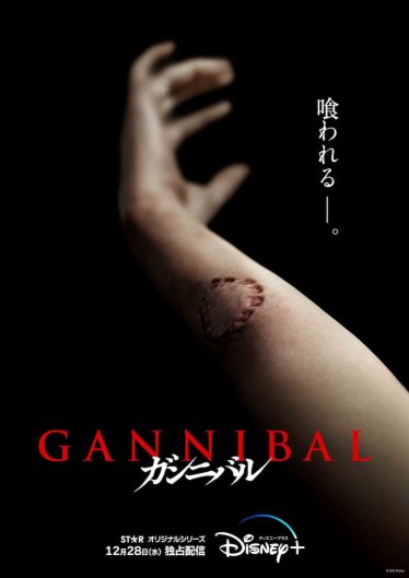 [รีวิวซีรีส์] Gannibal: หมู่บ้านกินคน หลอนโหดป่วนประสาท สนุกจนอยากดูรวดเดียวจบ