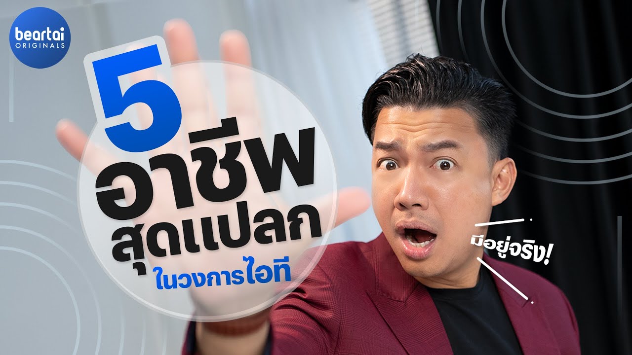 5 อาชีพสุดแปลกในวงการไอทีที่คุณ (อาจ) คาดไม่ถึงว่ามีอยู่จริง !