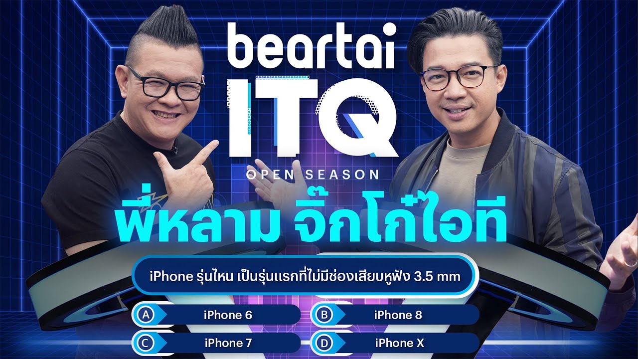 beartai ITQ – พี่หลาม จิ๊กโก๋ไอที