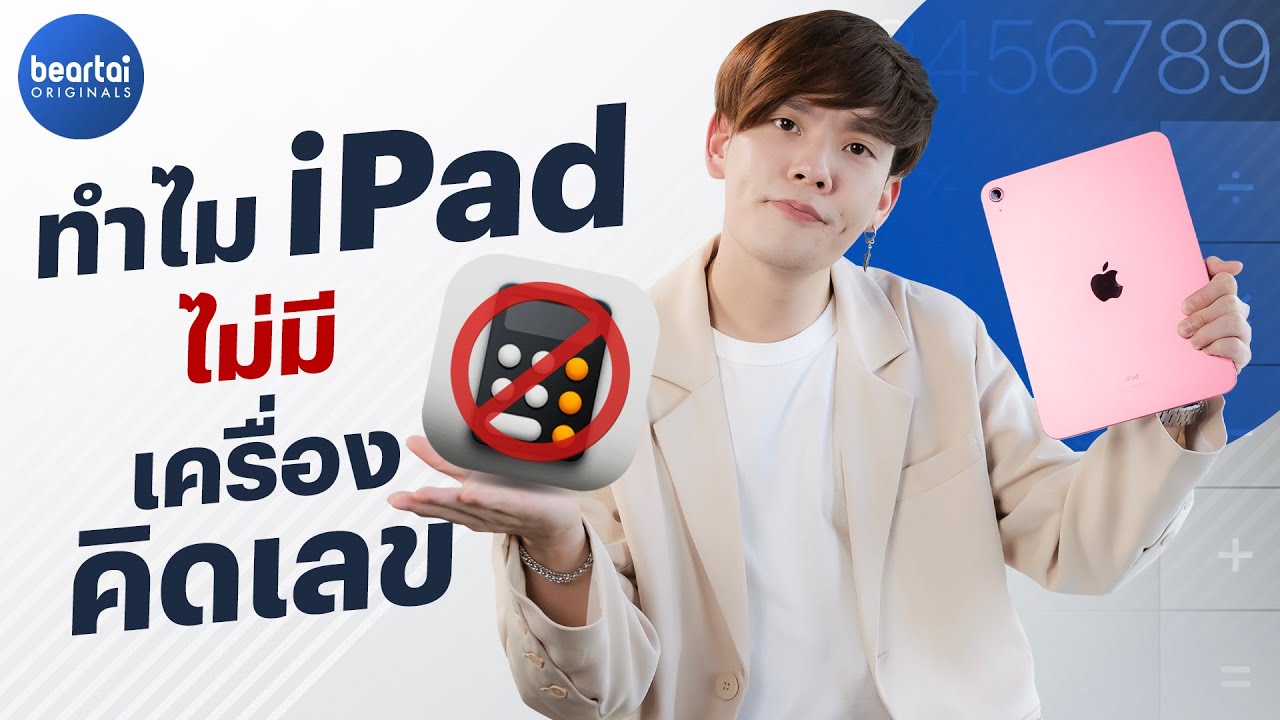 iPad ไม่มีแอปเครื่องคิดเลข แล้วจะใช้อะไรแทน ?