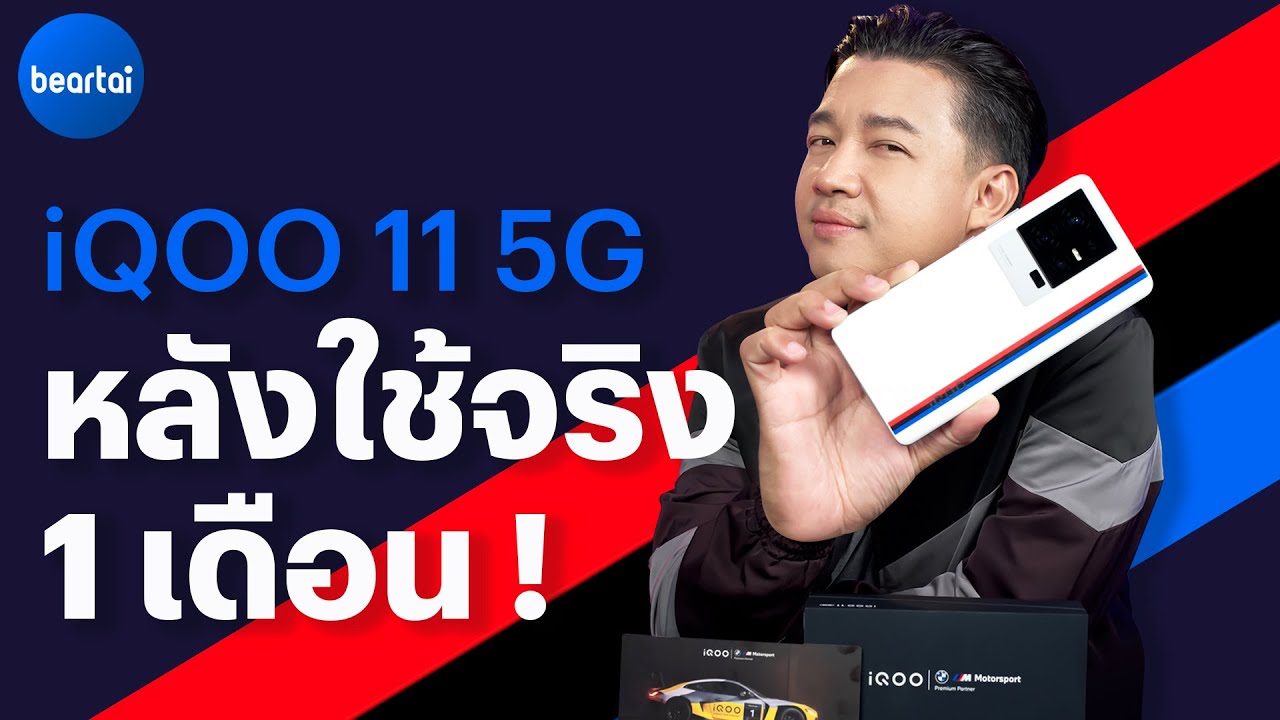 คลิปรีวิว iQOO 11 5G ฉบับหลังใช้จริงในไทยกว่า 1 เดือน !