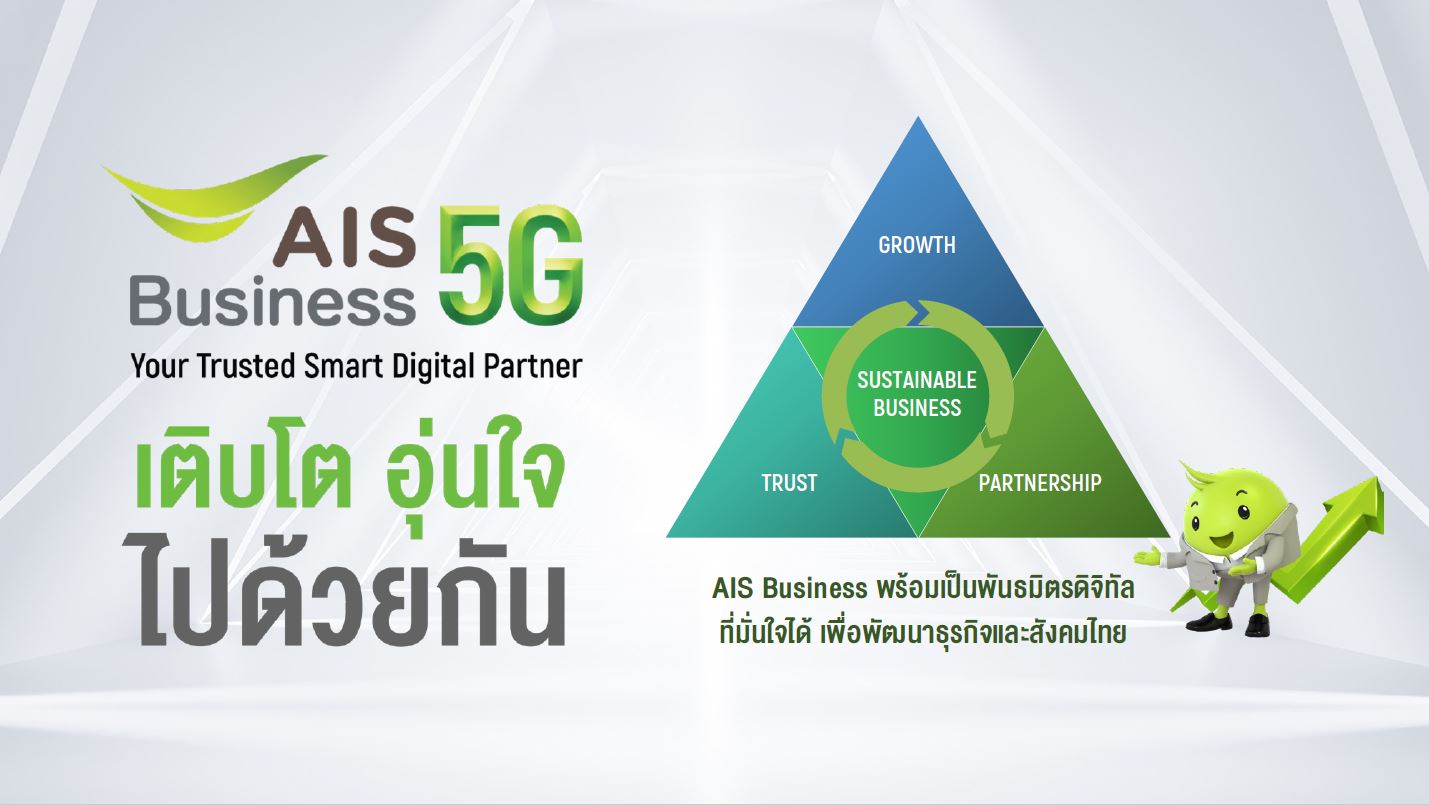 AIS Business เปิดแผนการทำงานในปี 2023 ‘เติบโต อุ่นใจ ไปด้วยกัน’​ เน้นย้ำการเป็นดิจิทัลพาร์ทเนอร์อย่างยั่งยืน