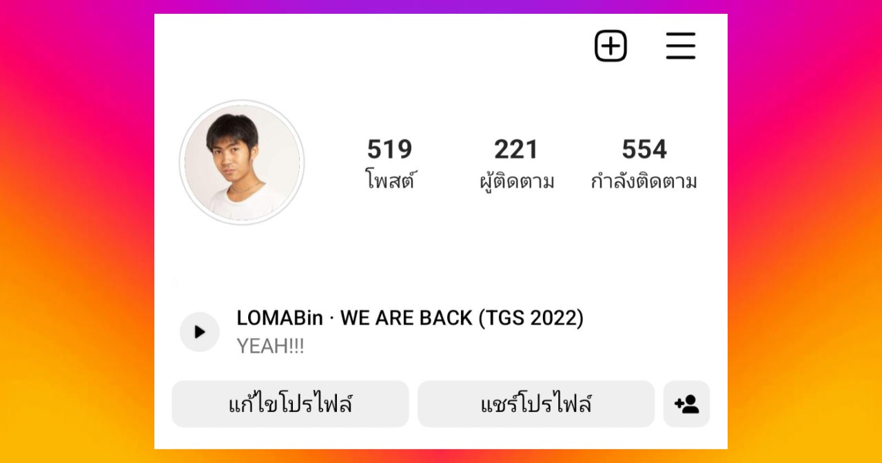 เพิ่มเพลงให้โชว์บนหน้าโปรไฟล์ Instagram ได้แล้ว แค่ไม่กี่คลิก!