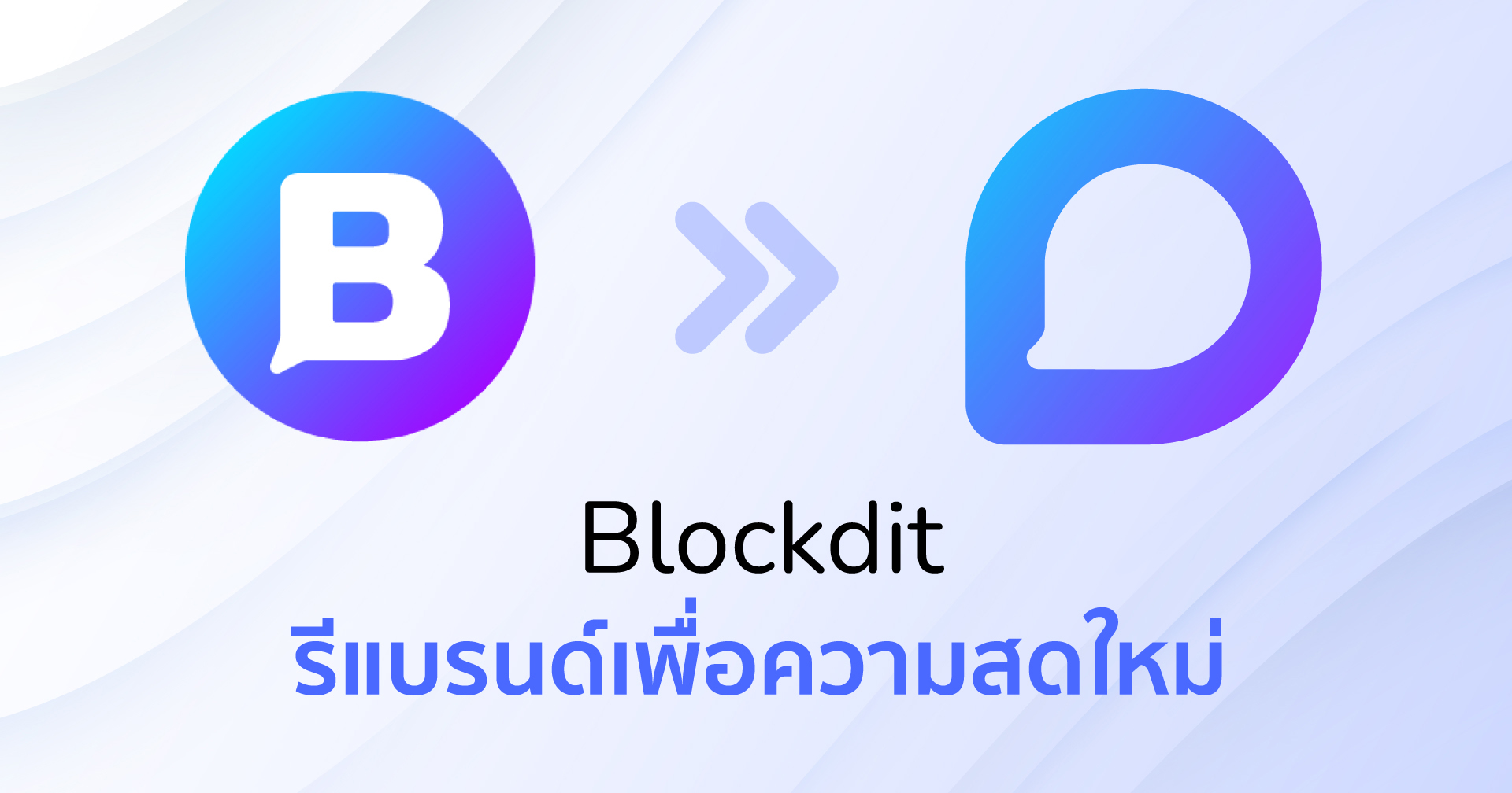 Blockdit เปิดตัวโลโก้ใหม่เพื่อความสดใหม่ รุกตลาด “ไลฟ์สไตล์-ท่องเที่ยว”