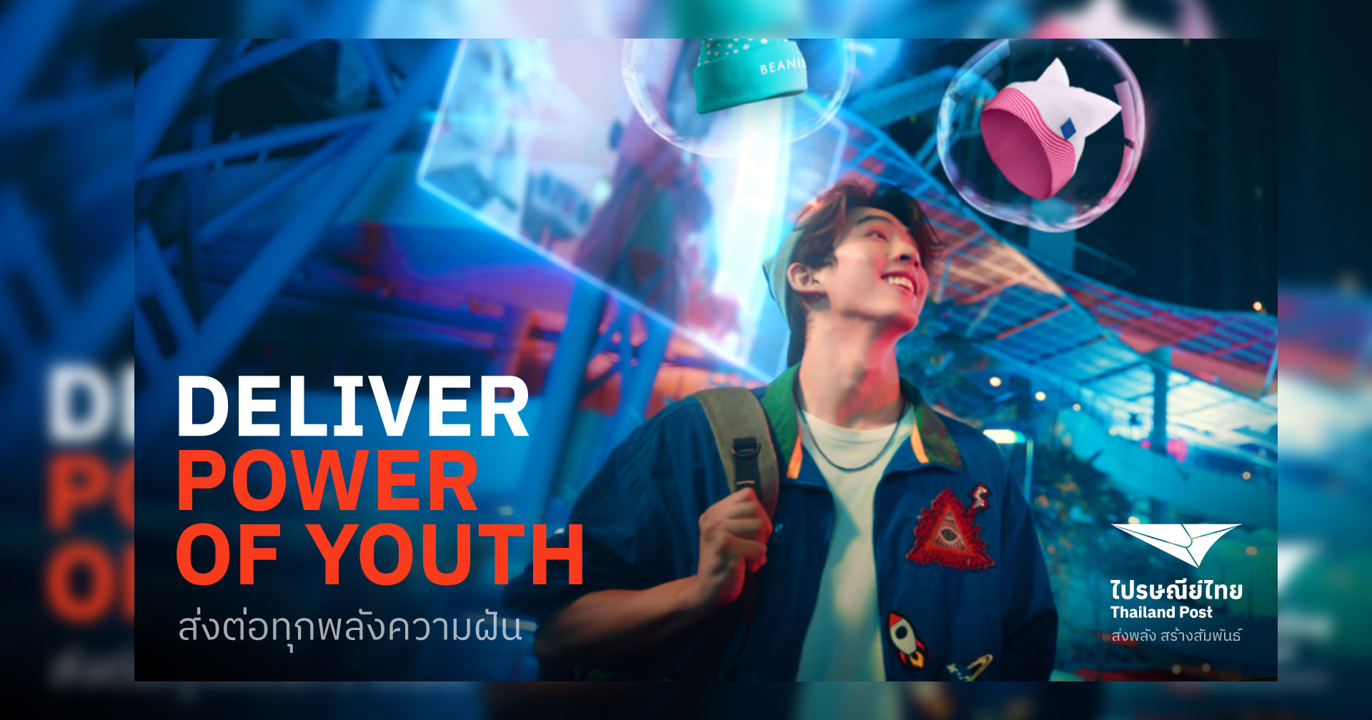 ไปรษณีย์ไทยเปิดตัวเว็บฟิล์มชุด “DELIVER POWER OF YOUTH ส่งพลังความฝัน ให้ไปไกล” นำพาคนรุ่นใหม่ให้สำเร็จทุกเส้นทาง