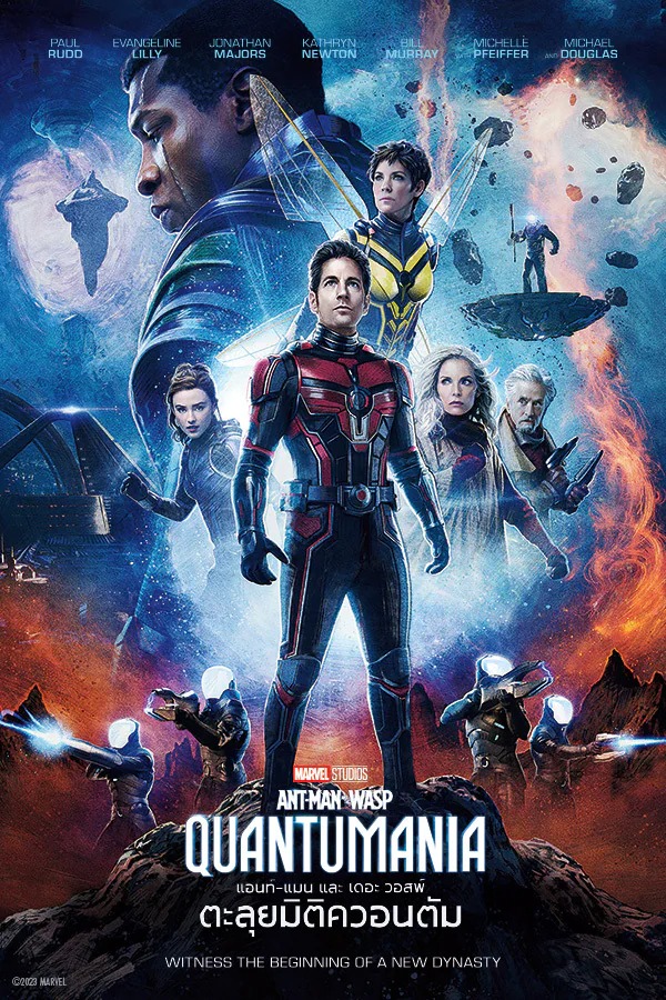 [รีวิว] Ant-Man and the Wasp: Quantumania – ควอนตัมแฟนตาซี เปิดเฟส 5 ฮาปนโหด!