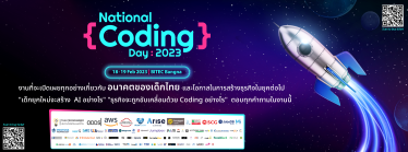 National Coding Day 18-19 กุมภาพันธ์นี้ กิจกรรมส่งเสริมทักษะและตลาดด้านโปรแกรมมิ่ง