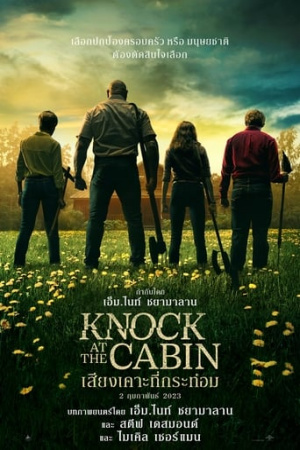 [รีวิว] Knock at the Cabin – จงระทึกแต่โดยดี