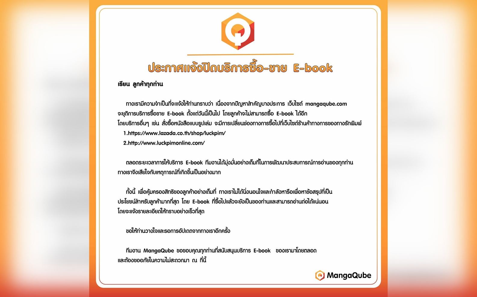 MangaQube ร้าน e-Book ของรักพิมพ์ ประกาศปิดบริการขายหนังสือ! เล่มที่เคยซื้อยังโหลดได้