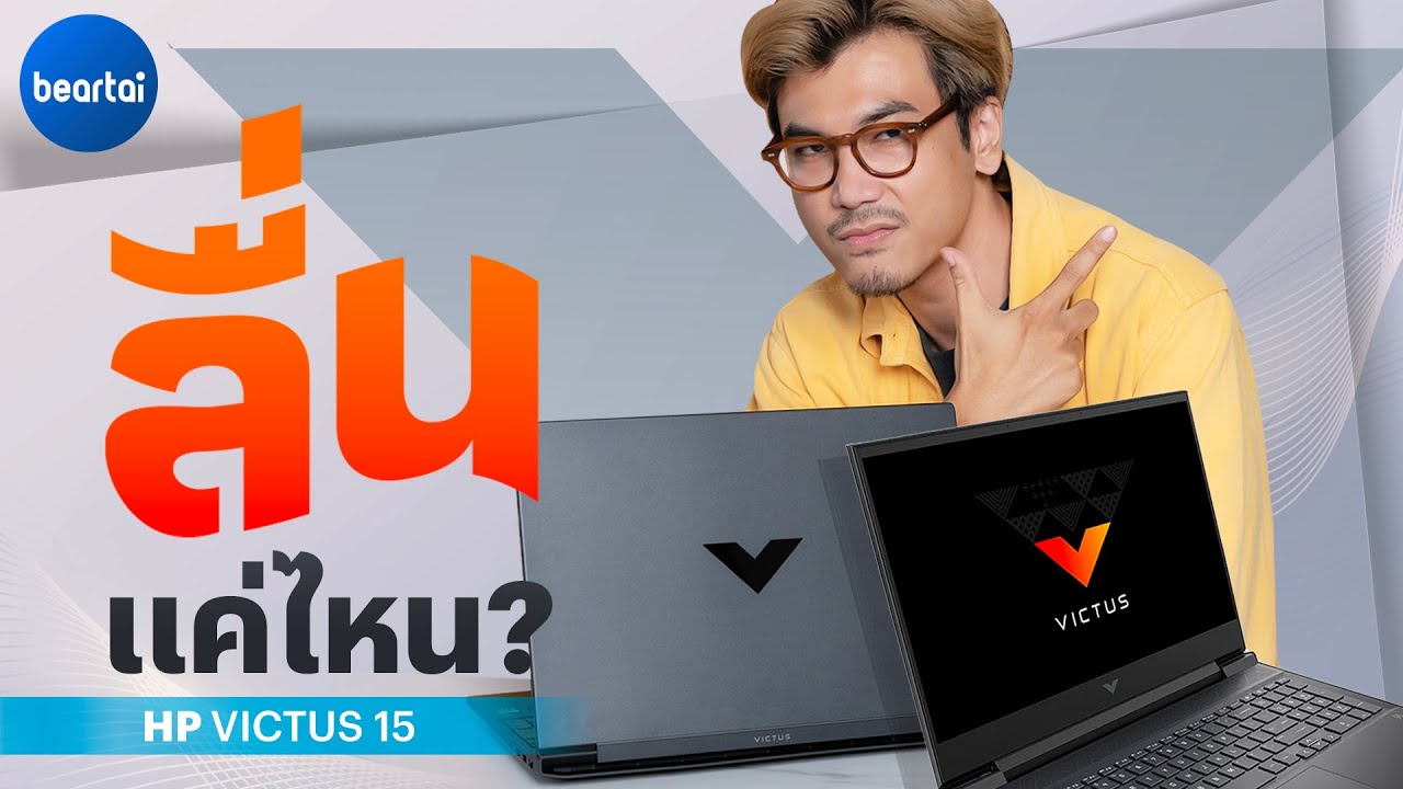 คลิปรีวิว​ HP Victus 15 โน้ตบุ๊กเกมมิง ดีไซน์ดูดี จะเล่นเกมลื่นแค่ไหน ?