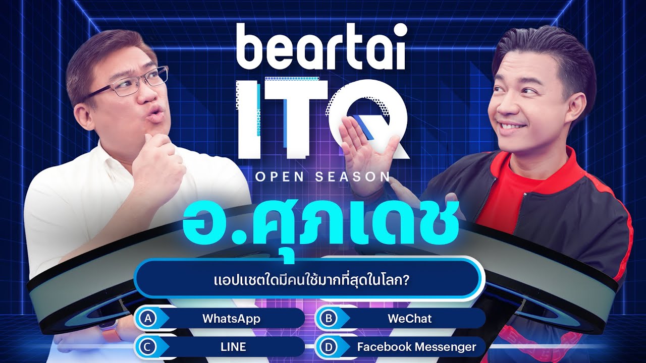 beartai ITQ – อาจารย์ศุภเดช