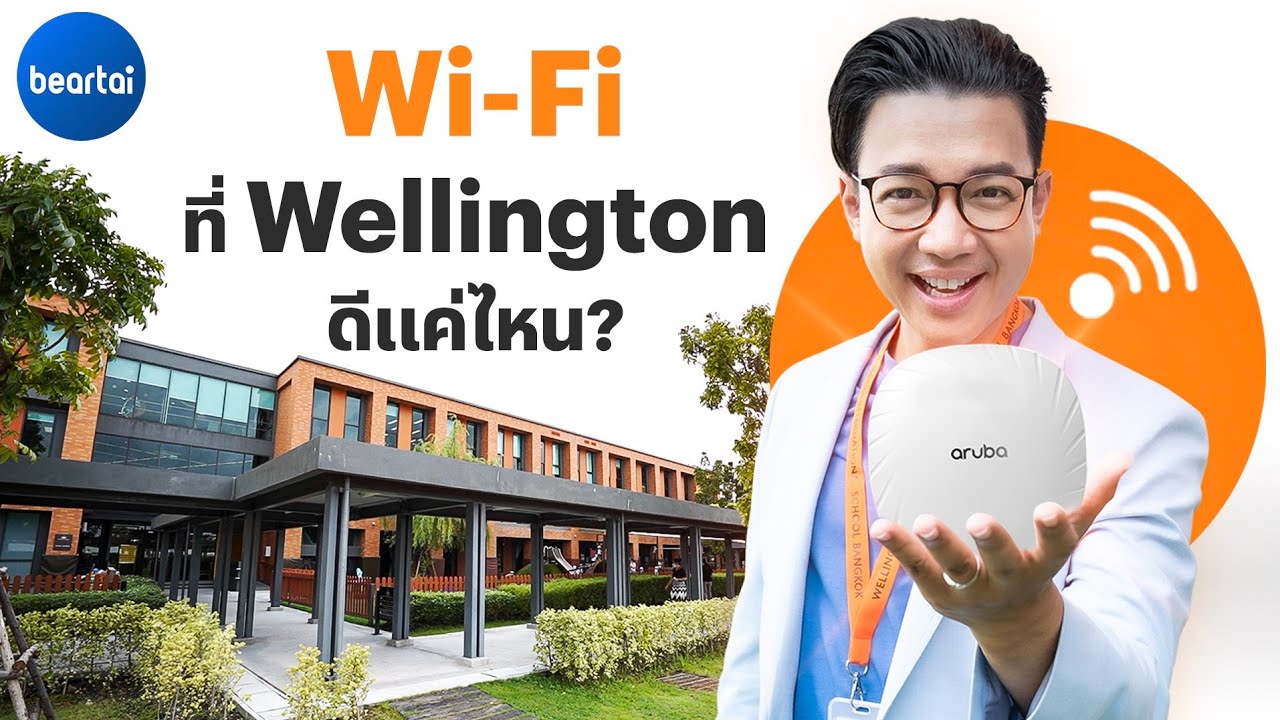 แบไต๋พาชมระบบเครือข่ายใน Wellington College International School Bangkok ที่รองรับคนได้เป็นพัน
